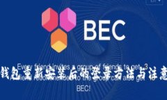 小狐钱包重新安装后的登