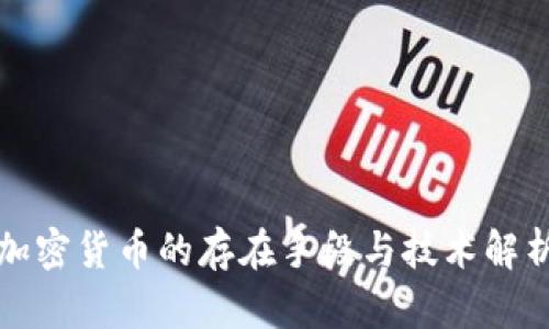 加密货币的存在手段与技术解析