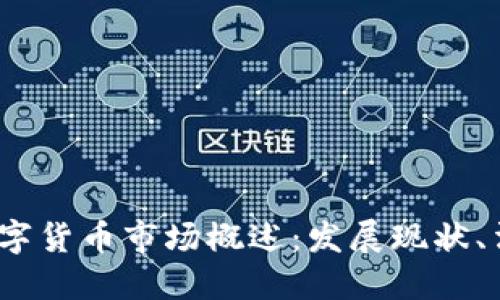 2023年欧洲加密数字货币市场概述：发展现状、法规环境与未来趋势