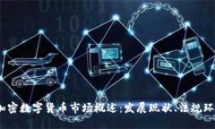 2023年欧洲加密数字货币市