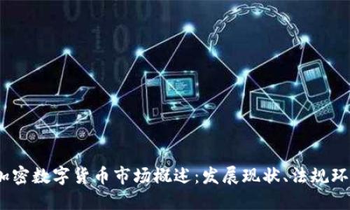 2023年欧洲加密数字货币市场概述：发展现状、法规环境与未来趋势
