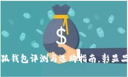 新款金小狐钱包评测与选购指南，彰显品质与时尚