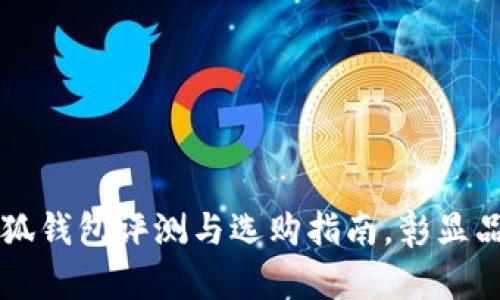 新款金小狐钱包评测与选购指南，彰显品质与时尚