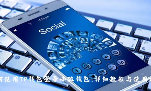 如何使用TP钱包登录小狐钱包：详细教程与使用指南
