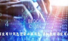 如何使用TP钱包登录小狐钱