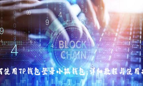 如何使用TP钱包登录小狐钱包：详细教程与使用指南