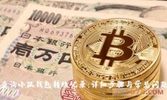 如何查询小狐钱包转账记