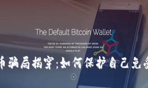 老人被假加密货币骗局揭穿：如何保护自己免受网络诈骗的侵害