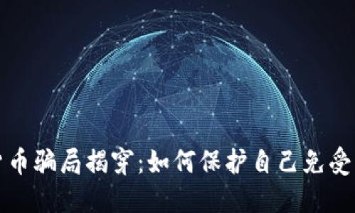 老人被假加密货币骗局揭穿：如何保护自己免受网络诈骗的侵害