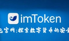 小狐钱包官网：探索数字