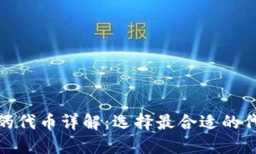 小狐钱包收款支持的代币详解：选择最合适的代币来您的交易体验