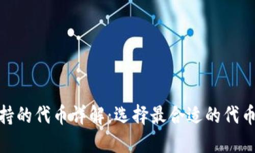 小狐钱包收款支持的代币详解：选择最合适的代币来您的交易体验