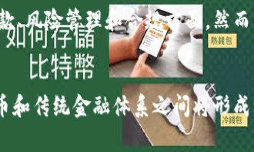 加密货币与传统银行：新时代金融体系的对比与融合
加密货币, 传统银行, 金融科技, 货币改革/guanjianci

引言
随着数字技术的迅猛发展，加密货币的崛起正在重新定义我们对货币、银行和金融系统的理解。加密货币如比特币、以太坊等，吸引了越来越多的投资者和消费者的关注，而传统银行则是数百年来一直主导着金融圈的老牌机构。这两者之间的关系不仅关系到金融创新的未来，也与我们日常生活的金融活动密切相关。

在本文中，我们将探讨加密货币与传统银行的对比、其各自的优缺点、面临的挑战以及可能的未来融合趋势，帮助读者更好地理解这两个不同的金融生态，同时提供对未来金融体系的深度分析和预见。

加密货币的定义与特点
加密货币是一种基于区块链技术的数字资产，它使用密码学技术来确保交易的安全性和隐私性。比特币是最早且最知名的加密货币，由中本聪在2008年首次提出。加密货币具有去中心化、透明性、不可篡改等特点，这些特点使得它们与传统的法定货币体系产生了显著的区别。

加密货币的主要特点包括：
ul
    listrong去中心化：/strong 加密货币不依赖于中央银行或政府机构，其数据和交易记录由整个网络维持，无法被单一实体控制。/li
    listrong匿名性：/strong 虽然所有交易都公开记录在区块链上，但用户的身份信息可以是匿名的，这保护了用户的隐私。/li
    listrong全球性：/strong 加密货币可以在全球范围内进行交易，无需经过传统银行的转换和手续费，跨境支付更加便捷。/li
    listrong有限的供应：/strong 大多数加密货币都设定了发行上限，例如比特币的总量为2100万个，这意味着它们具有抗通货膨胀的属性。/li
/ul

传统银行的功能与局限性
传统银行是指由政府或私人资助的金融机构，提供存款、贷款、汇款等多种金融服务。其主要功能包括：
ul
    listrong存款和贷款：/strong 用户可以将资金存入银行以获得利息，银行则利用这些存款向其他用户提供贷款。/li
    listrong支付结算：/strong 银行作为中介，负责处理用户之间的支付与交易，确保资金安全。/li
    listrong金融服务：/strong 银行还提供其他金融服务，如理财咨询、信用卡、保险等，帮助用户管理财富。/li
/ul

然而，传统银行的局限性也不容忽视：
ul
    listrong高昂的费用：/strong 传统银行在国际汇款、账户维护和贷款利率等方面通常会收取较高的费用。/li
    listrong繁琐的手续：/strong 申请贷款或开立账户通常需要较长的时间和复杂的手续，给用户带来不便。/li
    listrong受限于地区：/strong 开立银行账户和获取银行服务通常限于特定地区的居民，很多地区缺乏银行基础设施。/li
/ul

加密货币与传统银行的对比
加密货币和传统银行的区别，不仅体现在技术层面，还在于用户体验和金融体系的基本构成上。以下是一些关键点：
ul
    listrong中心化 vs 去中心化：/strong 传统银行是中心化的金融机构，而加密货币是去中心化的。这意味着加密货币的交易不会受到单一机构的控制，具有更高的自由度。/li
    listrong隐私 vs 透明性：/strong 加密货币交易虽然是匿名的，但所有交易都可以在区块链上公开查看。相比之下，传统银行的账目信息更加隐私，一般不对外公开。/li
    listrong全球接入 vs 地方限制：/strong 加密货币可以在世界任何地方进行交易，只要有网络连接，而传统银行的服务往往受到地理位置和法律法规的限制。/li
    listrong费用结构：/strong 加密交易的费用通常低于传统金融系统的手续费，尤其是在国际汇款方面。/li
/ul

加密货币与传统银行的互补性
尽管加密货币和传统银行在许多方面存在显著差异，但两者之间的互补性越来越明显。未来，如何将加密货币与传统银行服务融合，将是金融科技发展的重要方向。一些金融科技公司已开始尝试推出结合加密货币和传统银行服务的创新产品，例如：
ul
    listrong加密货币借记卡：/strong 用户可以使用这些卡片直接将加密货币转换为法定货币，并在商店或在线购物时使用。这在一定程度上打破了加密货币与日常交易之间的壁垒。/li
    listrong银行应用中的加密钱包：/strong 一些传统银行已开始在其移动应用中集成加密货币钱包，提供存储和交易服务，方便用户管理不同的资产。/li
    listrong区块链技术的应用：/strong 许多传统银行开始尝试使用区块链技术来提高交易速度、降低成本和提升透明度。例如，国际汇款的处理时间可以缩短为几分钟。/li
/ul

面临的挑战与未来趋势
尽管加密货币与传统银行之间的融合趋势日益明显，但仍然面临着众多挑战。例如，监管问题、安全性问题以及用户教育等方面都需要得到重视。

随着技术的进步和社会的接受程度逐步提高，加密货币和传统金融系统的未来将可能出现更多的合作与融合。这种发展有可能创造出一种更加高效、便捷和安全的金融服务体系，促进全球经济的发展。

常见问题解答

1. 加密货币的安全性如何？
加密货币的安全性主要依赖于区块链技术的特性，区块链是一个分布式账本，具有不可篡改性和透明性。每笔交易都需要经过网络中的多个节点验证，提升了交易的安全性。此外，加密货币钱包的安全性也非常重要，一些用户会选择冷钱包来存储资产，以避免因黑客攻击而造成损失。

2. 为什么传统银行对加密货币持谨慎态度？
传统银行对加密货币的谨慎态度主要源于风险管理、监管合规和市场竞争等方面。加密货币的波动性较大，可能造成用户损失，银行在发放贷款或管理投资时需要考虑这一风险。此外，加密货币的去中心化特性与传统银行的中心化业务模式相悖，给银行的业务带来了挑战。

3. 加密货币将如何影响金融行业的未来？
加密货币的兴起对金融行业提出了新的思考，可能会引发支付方式、投资方式和金融服务的重大变革。更多的金融科技公司将出现，推动创新与竞争，这可能促进金融服务的普惠性和便捷性。同时，传统金融机构也需要进行数字化升级，以适应新的市场需求。

4. 监管如何影响加密货币的发展？
各国对加密货币的监管政策不一，有些国家积极支持并推动加密货币的发展，而另一些国家则采取严格的限制措施。合适的监管政策可以促进市场的健康发展，但过度的限制可能抑制创新。因此，合理平衡监管与创新是未来加密货币发展的关键。

5. 用户如何安全地进行加密货币投资？
安全地进行加密货币投资首先要选择安全可信的交易平台，并确保使用强密码和双重验证等安全措施。此外，用户还需了解市场趋势，以及加密货币背后的项目内容，进行理性投资。同时，建议将资产分散投资，以降低风险。

6. 加密货币会取代传统银行吗？
虽然加密货币正逐步影响金融行业，但取代传统银行并不是短期内能够实现的目标。传统银行在金融体系中仍扮演重要角色，尤其是在提供贷款、风险管理和合规方面。然而，二者的融合趋势将加速，需要传统银行不断适应新市场和技术，以保持竞争力。

结尾
综上所述，加密货币与传统银行各有其优势与劣势，两者之间的关系复杂且不断演变。随着技术的进步和市场的变化，我们有理由相信，加密货币和传统金融体系之间将形成一种相辅相成的关系，共同推动未来金融市场的发展。更多的金融创新将会出现，最终受益的将是全球的消费者和经济体。