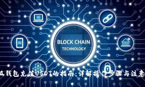 小狐钱包充值USDT的指南：详解操作步骤与注意事项