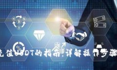  小狐钱包充值USDT的指南：