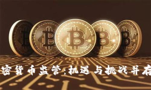 香港加密货币监管：机遇与挑战并存的未来