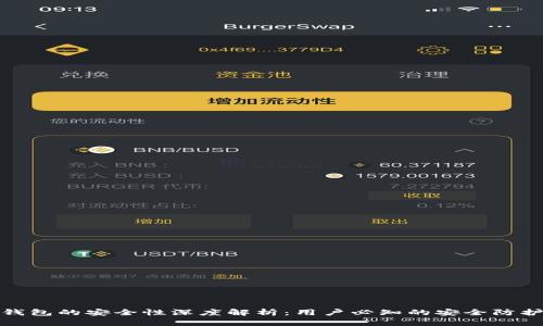 小狐钱包的安全性深度解析：用户必知的安全防护措施
