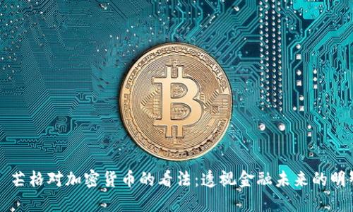 查理·芒格对加密货币的看法：透视金融未来的明智选择