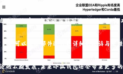
  小狐钱包在鸿蒙系统上的应用与创新探索/  
 guanjianci 小狐钱包, 鸿蒙系统, 数字钱包, 移动支付/ guanjianci 

引言
随着移动支付和数字钱包的普及，越来越多的用户开始关注各种数字钱包的功能与使用体验。小狐钱包作为一款新兴的数字钱包，尤其是在鸿蒙系统上，其独特的设计与功能为用户提供了全新的体验。鸿蒙系统也作为华为自主研发的操作系统，对于数字钱包的性能、安全等方面起到了重要作用。本文将深入探讨小狐钱包如何在鸿蒙系统上进行创新与应用，并回答用户可能关心的相关问题。

小狐钱包的概览
小狐钱包是一款集多种功能于一体的数字钱包应用，支持用户进行日常消费、转账、收款以及理财等操作。其操作界面友好，使用便捷，旨在为用户提供安全、高效的移动支付体验。小狐钱包在功能上不仅支持常规的二维码支付，还有对接了多个主流的支付平台，为用户的支付选择提供了灵活性。

鸿蒙系统的介绍
鸿蒙系统是华为公司在2019年发布的一款全新操作系统。作为一款微内核操作系统，鸿蒙被设计用于多种设备，包含智能手机、智能家居、可穿戴设备等。鸿蒙系统的核心理念是“全场景智慧生活”，它通过高度的互联互通，使得不同类型的设备可以实现信息共享与智能控制。这样的平台特性为小狐钱包的更好运行提供了技术保障。

小狐钱包与鸿蒙系统的结合优势
将小狐钱包与鸿蒙系统结合，带来了多个优势:
ul
    listrong安全性:/strong 鸿蒙系统在设计时充分考虑了安全性，采用了微内核架构，有效隔离了各项功能模块，小狐钱包的用户信息、交易记录等得以安全存储与传输。/li
    listrong性能:/strong 鸿蒙系统的资源管理与调度能力强，可以提供更流畅的用户体验，用户在使用小狐钱包进行交易时，能够享受到更快的响应时间。/li
    listrong多设备支持:/strong 鸿蒙系统的多设备特性使得用户能够在不同的设备上无缝使用小狐钱包，比如手机、平板、智能手表等，极大提升了使用的便利性。/li
/ul

小狐钱包特色功能
小狐钱包为用户提供了多种功能，这里我们来介绍几个主要的特色功能:

h4多种支付方式/h4
小狐钱包内置支持多种支付方式，包括但不限于二维码支付、NFC支付、以及银行账户绑定的转账功能，用户可以根据自己的需求灵活选择支付方式，适应不同的消费场景。

h4安全保障/h4
在数字钱包中，安全性是用户考虑的重中之重。小狐钱包通过多重加密技术保护用户的信息与资金安全，一旦发现异常交易，系统会立即发出警报，并要求用户进行身份验证，以确保资金安全。

h4理财功能/h4
除了基本的支付功能外，小狐钱包还提供理财功能，用户可以将闲置资金存入钱包进行理财，通过与金融机构的合作，提供一定的收益率，这为用户提供了额外的财务增值渠道。

h4零钱红包功能/h4
小狐钱包的零钱红包功能也颇受欢迎，用户可以简单快捷地向好友发送红包，增强了用户之间的互动性与趣味性。这一功能在节日、庆祝活动等场合特别受欢迎。

常见问题解答

h4问题一: 小狐钱包如何保障用户的资金安全?/h4
小狐钱包在资金安全方面采取了多种保护措施。首先，在技术层面，系统采用了先进的加密方式来确保用户数据的安全性，使用SSL加密协议来保护用户的支付信息。在用户注册与登录时，系统会要求用户设置复杂的密码，以增强账户的安全性。此外，小狐钱包还提供双重身份验证，用户在执行重要操作时，需通过手机短信或动态验证码进行确认。这一系列措施有效降低了用户账户被盗的风险。

h4问题二: 小狐钱包是否支持多币种支付?/h4
是的，小狐钱包支持多币种支付，用户可以在不同国家或地区使用本地货币进行交易。这一功能通过与各地金融机构的合作实现，同时也提供实时汇率转换功能，确保用户在使用时得到最优的交易体验。用户只需选择相应的币种，系统便会自动进行转换和计算，避免了用户自己进行复杂的兑换过程，对于国际旅行或跨境消费非常便捷。

h4问题三: 小狐钱包是否有交易限额?/h4
小狐钱包在使用时存在一定的交易限额，这主要是为了保障用户的资金安全以及防止洗钱等非法行为。具体的交易限额根据用户账户等级、实名认证级别等情况有所不同。用户可以通过完成实名认证、提升账户安全级别来提高每日交易限额。此外，用户在应用内也可以随时查看自己的交易限额与剩余额度，以便于合理安排消费。

h4问题四: 如何使用小狐钱包进行国际支付?/h4
使用小狐钱包进行国际支付非常简单。用户需确保钱包内的余额足够，并链接当地的银行账户或信用卡进行支付。在支付时，选择支付币种，系统会自动显示可用的汇率。用户确认支付后，交易便会迅速完成。对于持有多种货币的用户，可通过小狐钱包进行便捷的国际支付，而不必担心货币兑换问题。此外，小狐钱包会附带支付成功、失败等相关通知，确保用户对每一步操作透明清晰。

h4问题五: 小狐钱包有哪些优惠活动吗?/h4
小狐钱包时常会推出各类优惠活动，包括但不限于消费返现、满减优惠、新用户红包等。活动内容常常在应用内的首页进行宣传，用户可以定期关注以获取最新信息。除了定期活动外，还有一些节假日特别活动，例如春节、双十一等，都会有更加丰厚的奖励。用户在支付时也可以选择参与活动，以此来减轻消费压力。

h4问题六: 小狐钱包如何处理用户的投诉与反馈?/h4
小狐钱包非常重视用户体验，用户的投诉与反馈都可以通过应用内的客服系统进行提交。客服团队会及时响应用户的咨询，解决用户在使用过程中的问题。除了实时客服外，用户也可以通过邮件进行更详细的投诉与反馈，客服会在24小时内进行回复。此外，在更新版本时，小狐钱包会吸纳用户的建议，进行持续，以保证提供更良好的使用体验。

总结
小狐钱包在鸿蒙系统上的应用为用户提供了可信赖的支付体验和丰富的功能，结合鸿蒙系统的优势，使得小狐钱包在安全性、便捷性和多样性等方面均有所提升。随着数字经济的不断发展，未来小狐钱包还会带来更多的创新与应用，期待为用户带来更加优质的服务。
```
