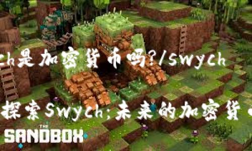 swych是加密货币吗?/swych

深入探索Swych：未来的加密货币吗？