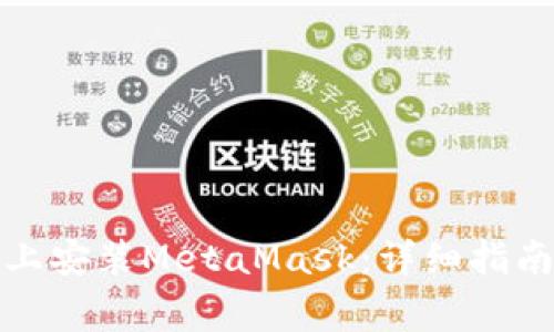 如何在安卓设备上安装MetaMask：详细指南与常见问题解答