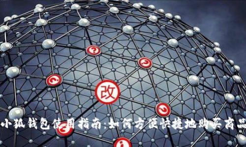 小狐钱包使用指南：如何方便快捷地购买商品