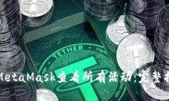如何使用MetaMask查看所有活