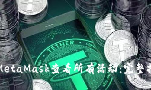 如何使用MetaMask查看所有活动：完整指南与技巧