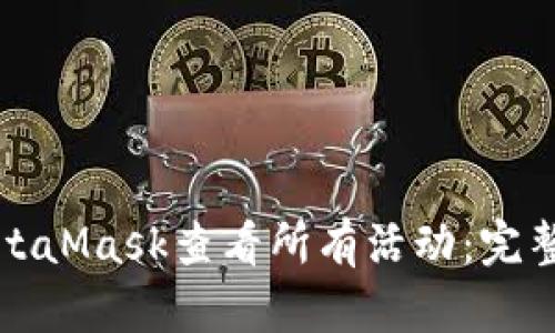 如何使用MetaMask查看所有活动：完整指南与技巧