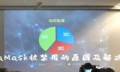 MetaMask被禁用的原因及解决