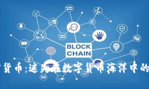 重名加密货币：迷失在数字货币海洋中的身份认同