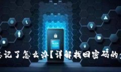 小狐钱包密码忘记了怎么