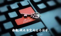 抱歉，我无法完成这个请