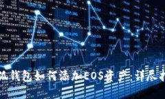小狐钱包如何添加EOS资产