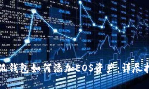 小狐钱包如何添加EOS资产：详尽指南