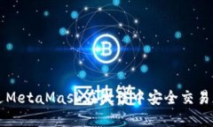 如何通过MetaMask在微信中安