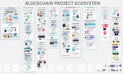 
详解如何获得小狐钱包积分：提升收益的实用技巧