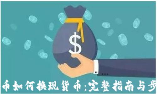 
加密货币如何换现货币：完整指南与步骤解析