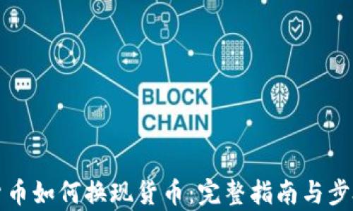 
加密货币如何换现货币：完整指南与步骤解析
