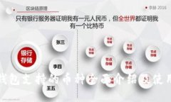 小狐钱包支持的币种全面