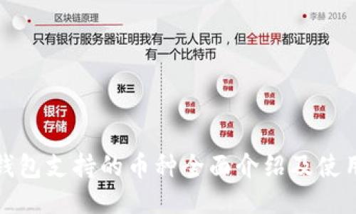 小狐钱包支持的币种全面介绍及使用技巧
