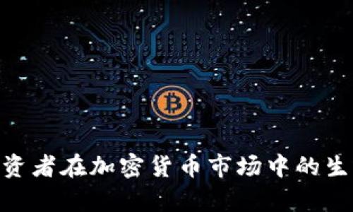 散户投资者在加密货币市场中的生存之道