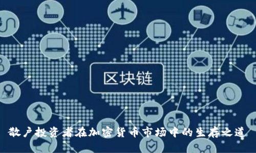 散户投资者在加密货币市场中的生存之道