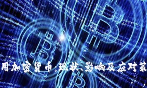 滥用加密货币：现状、影响及应对策略