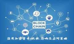 滥用加密货币：现状、影