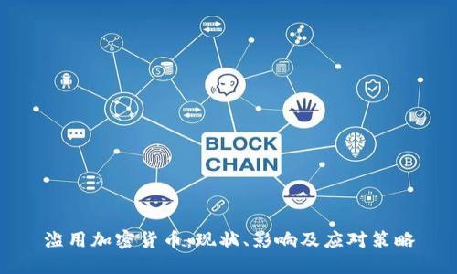 滥用加密货币：现状、影响及应对策略