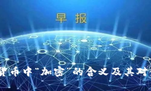 深入解析：加密货币中“加密”的含义及其对金融安全的影响