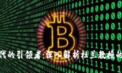 加密货币时代的引领者：