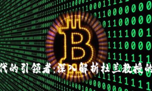 加密货币时代的引领者：深入解析杜兰教授的贡献与影响