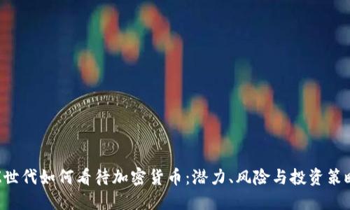 Z世代如何看待加密货币：潜力、风险与投资策略